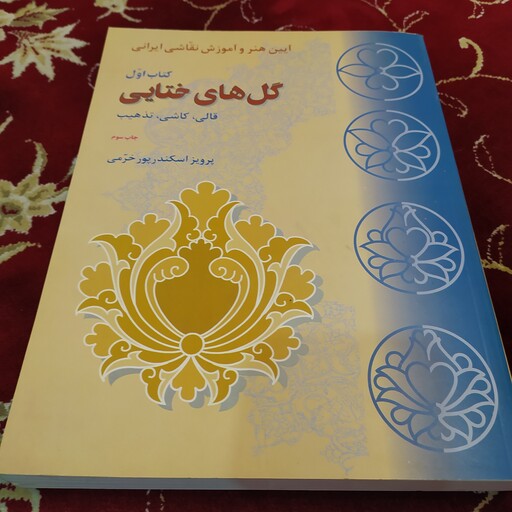کتاب آیین هنر و آموزش نقاشی ایرانی شامل گل های ختایی قالی کاشی تذهیب اثر پرویز اسکندر پور 