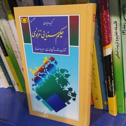 کتاب گزیده دیوان حکیم سنایی غزنوی همراه شرح لغات 