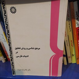 کتاب مرجع شناسی و روش تحقیق در ادبیات فارسی غلامرضا ستوده 