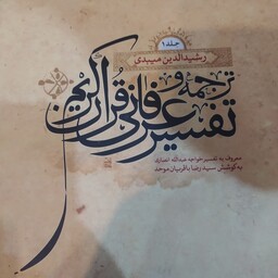 کتاب تفسیر  ادبی عرفانی قرآن مجید دوره 2 جلدی معروف به تفسیر خواجه عبدالله انصاری

