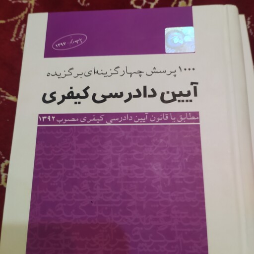 کتاب آیین دادرسی کیفری 1000هزار تست برگزیده چتر دانش 1397