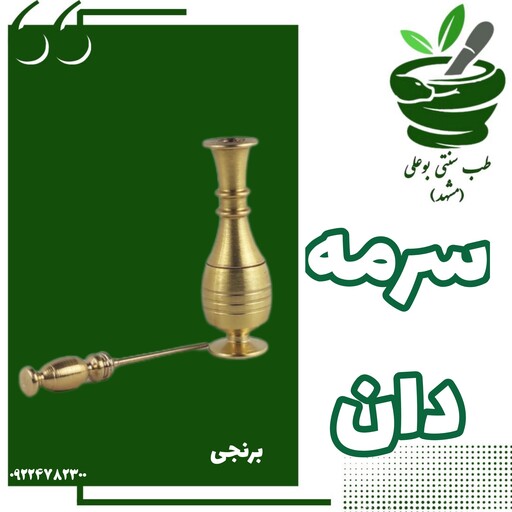 سرمه دان برنجی بزرگ (درپوش دار - میله یک تیکه - در پیچ - ضدباکتری)