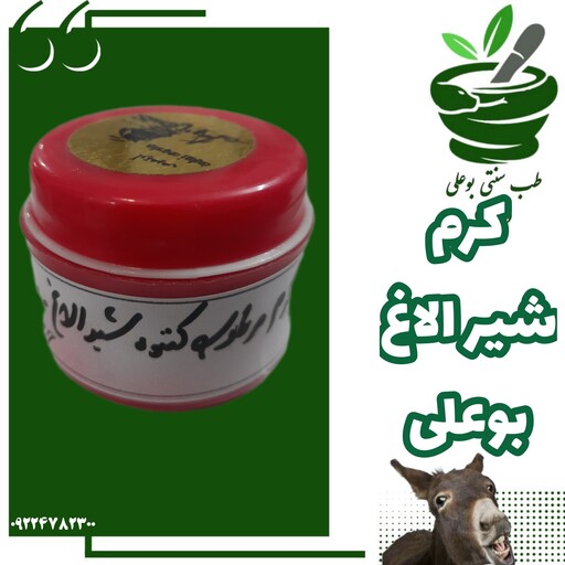 کرم شیر الاغ بوعلی (ضد لک  - آبرسان - روشن کننده - درخشان کننده - خشکی پوست )