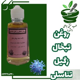 روغن تبخال زگیل تناسلی (دستساز بوعلی )