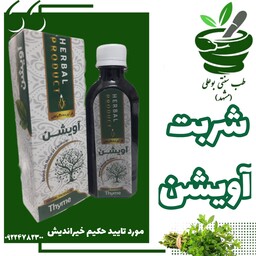 شربت آویشن (ضد سرفه - التهابات مجاری تنفسی - گلو درد - ضدباکتری و ویروس - تقویت سیستم ایمنی بدن )