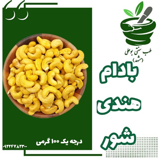 بادام هندی شور درجه یک 100 گرمی