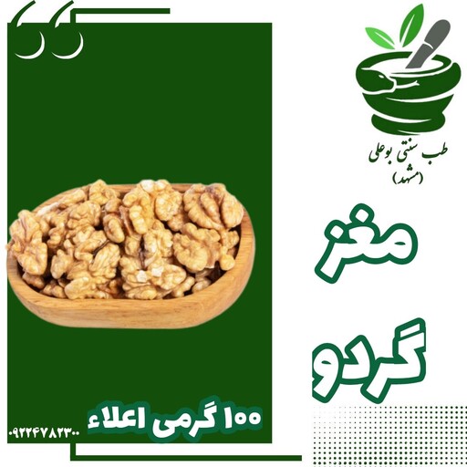 مغز گردو 100 گرمی اعلاء