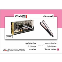 اتو مو حرفه ای کومکس COMMAX  8810 دارای دوسال گارانتی شرکتی 