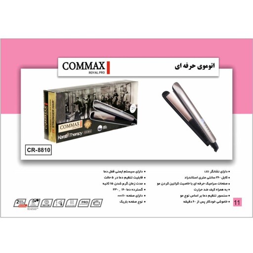 اتو مو حرفه ای کومکس COMMAX  8810 دارای دوسال گارانتی شرکتی 