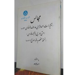 مجالس غزالی تقریرات أحمد غزالی با ترجمه