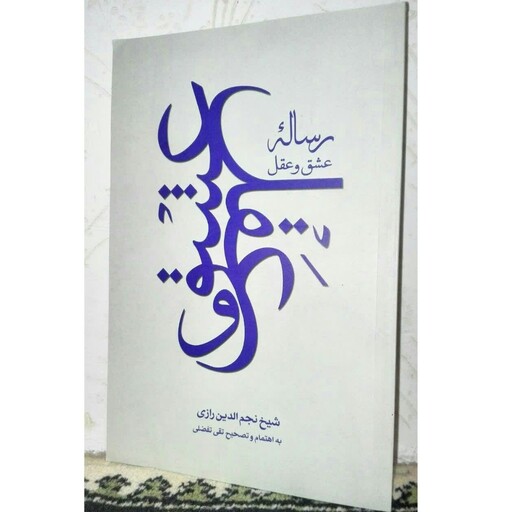 رساله عشق و عقل (شیخ نجم الدین رازی) 