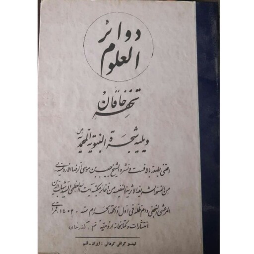 دوائر العلوم (تحفه خاقان) میرزا محمد اخباری