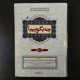 کتاب چه بگوییم جلد دوم