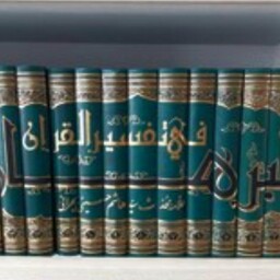 کتاب متن و  ترجمه و تفسیر البرهان فی تفسیر القرآن دوره 16 جلدی