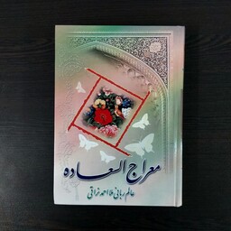 کتاب معراج السعاده  عالم ربانی ملا احمد نراقی