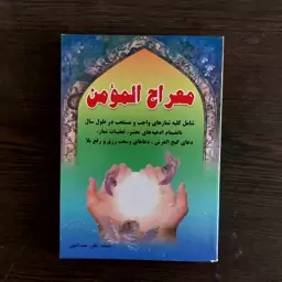 کتاب معراج المومن 