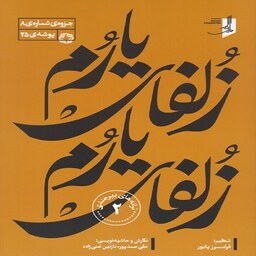 زلفای یارم - ترانه های بیرجندی 2