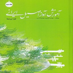 کتاب آموزش آواز اصیل ایرانی - آواز ابوعطا (جلد سوم)