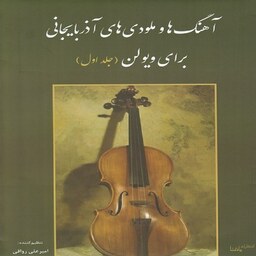 کتاب  آهنگ ها و ملودی های آذربایجانی برای ویولن - جلد اول 