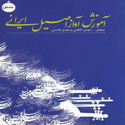 کتاب آموزش آواز اصیل ایرانی - جلد اول 