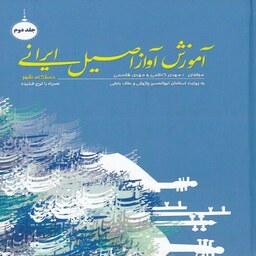 کتاب  آموزش آواز اصیل ایرانی - دستگاه شور (جلد دوم)