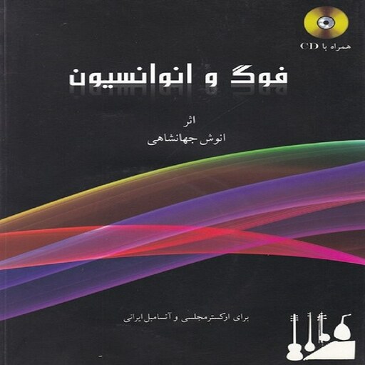 کتاب فوگ و انوانسیون- تصنیف