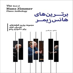 کتاب برترین های هانس زیمر - قطعه های موسیقی فیلم برای تک نوازی پیانو