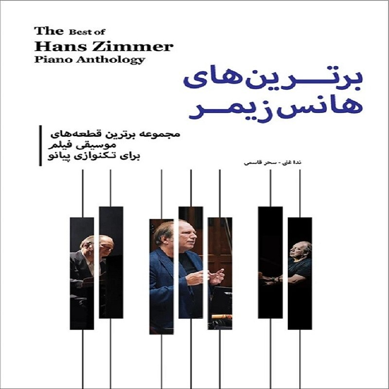 کتاب برترین های هانس زیمر - قطعه های موسیقی فیلم برای تک نوازی پیانو