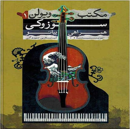 کتاب مکتب ویولن سوزوکی همراهی پیانو 1