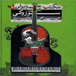 کتاب مکتب ویولن سوزوکی همراهی پیانو 3