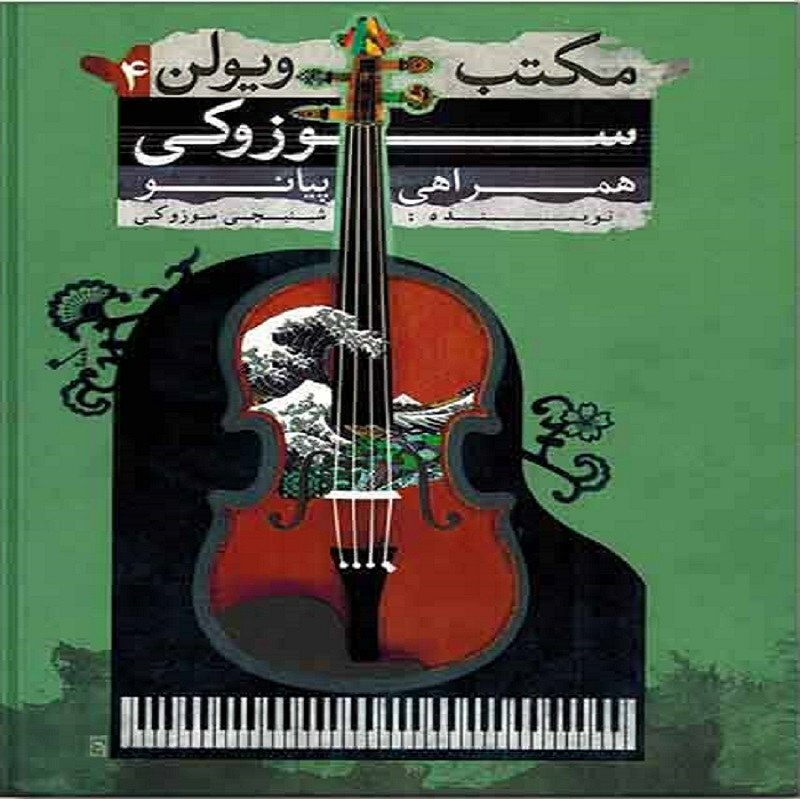 کتاب مکتب ویولن سوزوکی همراهی پیانو 4