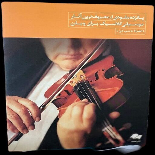 کتاب پانزده ملودی از معروف ترین  آثار موسیقی کلاسیک برای ویلن