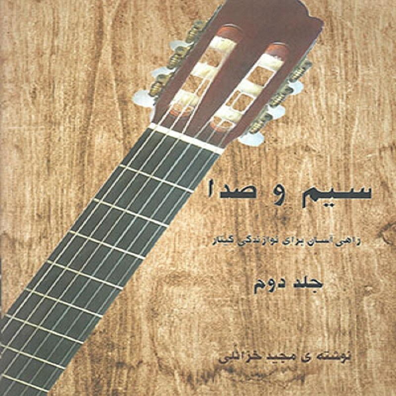 کتاب سیم و صدا - راهی آسان برای نوازندگی گیتار (جلد دوم)