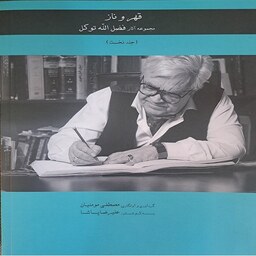 قهر و ناز - مجموعه آثار فضل الله توکل