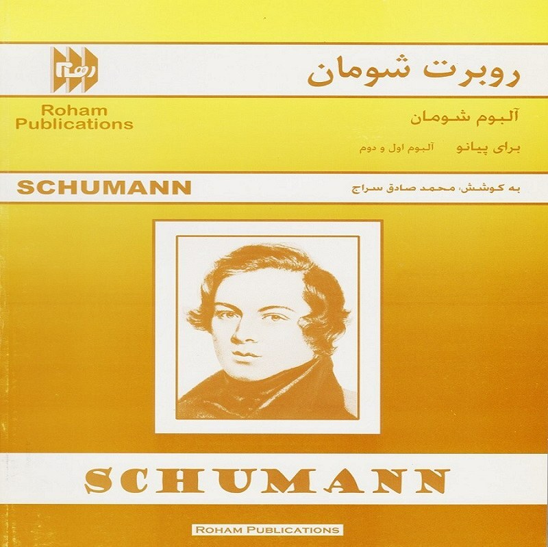 روبرت شومان - آلبوم شومان برای پیانو (آلبوم اول و دوم)