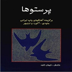 کتاب پرستو ها برگزیده آهنگهای پاپ ایرانی