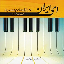 کتاب ای ایران سی و یک ترانه فولکلور و پانزده ترانه ایرانی