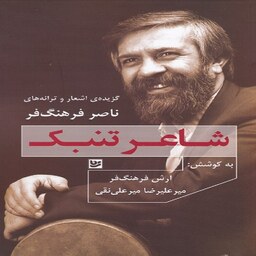کتاب  شاعر تنبک - گزیده اشعار و ترانه های ناصر فرهنگ فر