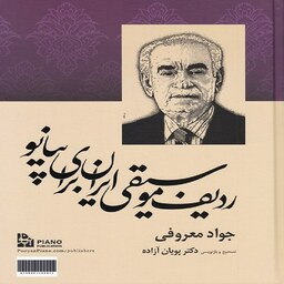  کتاب ردیف موسیقی ایران برای پیانو - جواد معروفی