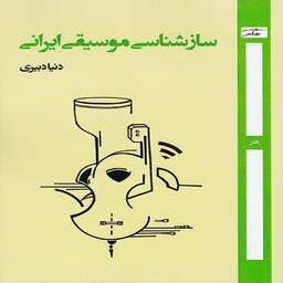 کتاب سازشناسی موسیقی ایرانی برای آهنگسازان