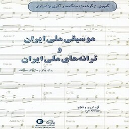 کتاب موسیقی ملی ایران و ترانه های ملی ایران - برای پیانو و سازهای مختلف