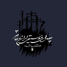 کتاب چهره های موسیقی ایران معاصر - جلد سوم
