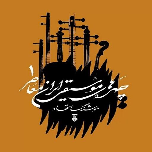 کتاب چهره های موسیقی ایران معاصر - جلد اول