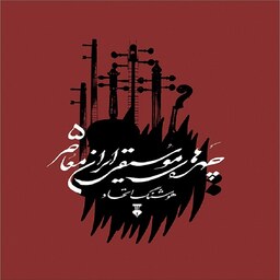 کتاب چهره های موسیقی ایران معاصر - جلد پنجم