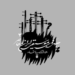 کتاب چهره های موسیقی ایران معاصر - جلد چهارم