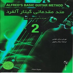 کتاب متد مقدماتی گیتار آلفرد - جلد دوم