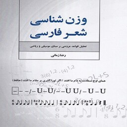 کتاب وزن شناسی شعر فارسی - تحلیل قواعد عروضی بر مبنای موسیقی و ریاضی