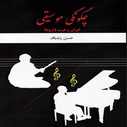 کتاب چگونگی موسیقی - ایران و غرب (اروپا)