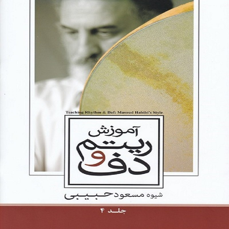  کتاب آموزش ریتم و دف - شیوه مسعود حبیبی (جلد 4)