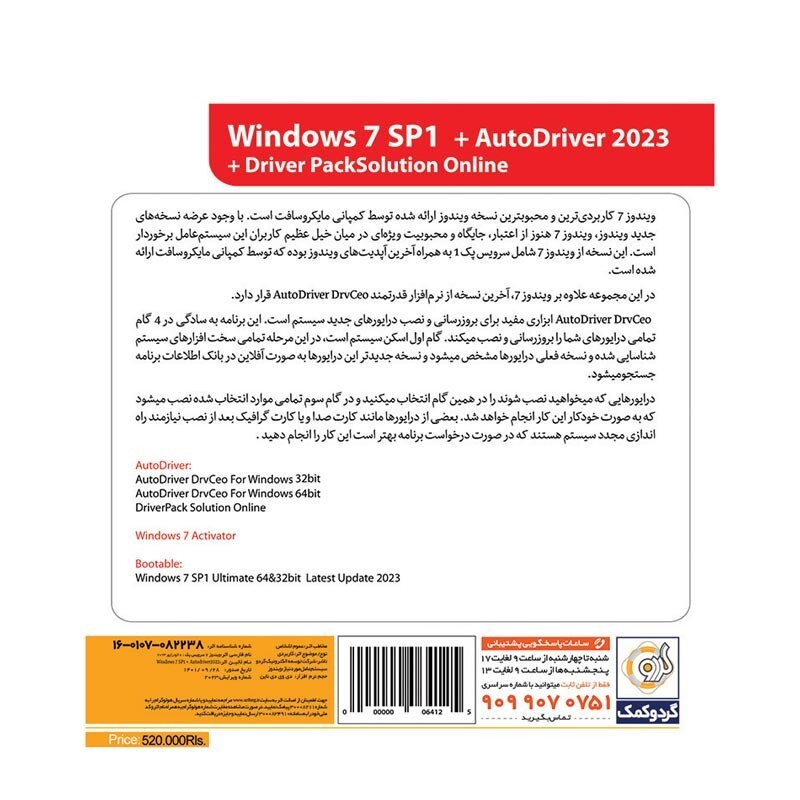 ویندوز 7 نسخه Ultimate سرویس پک 1 به همراه AutoDriver 2023 از نشر گردو